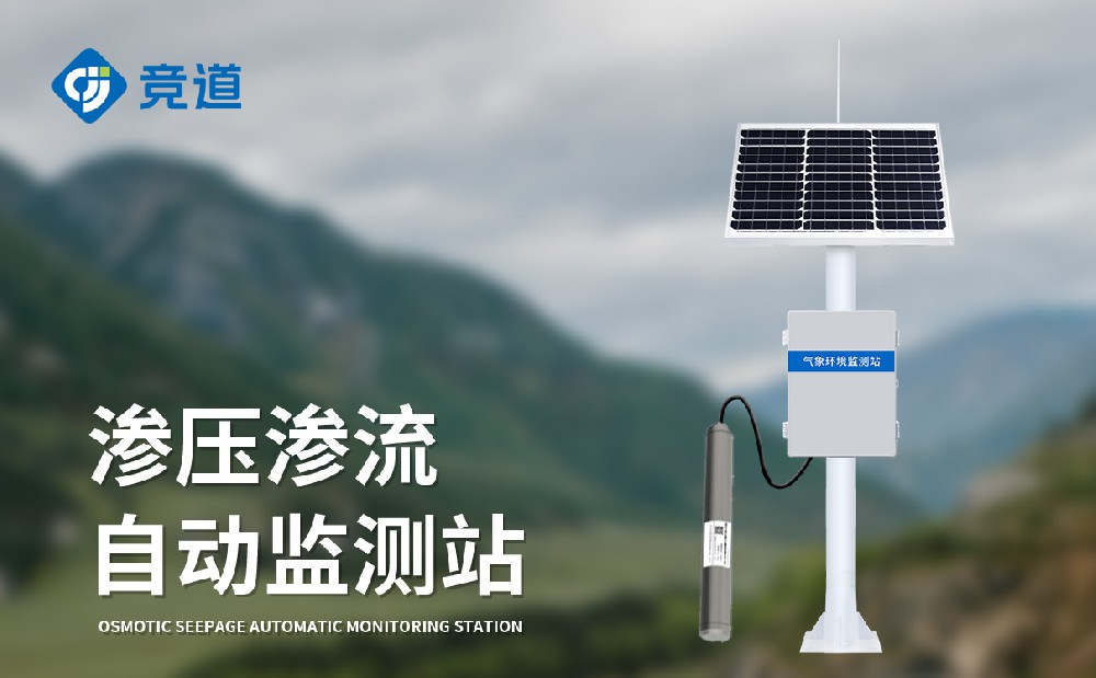 滲壓滲流監測站是一件什么樣的設備