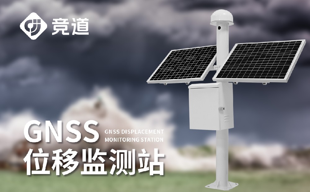 gnss自動位移監測站